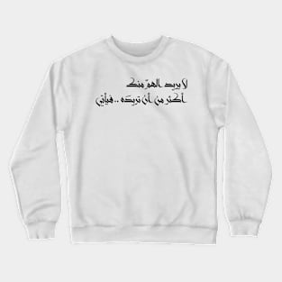 Inspirational Arabic Quote Worry Doesn't Want You More Than You Want It So It Comes Minimalist Crewneck Sweatshirt